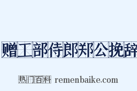 赠工部侍郎郑公挽辞是什么意思的图片